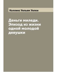 Деньги миледи. Эпизод из жизни одной молодой девушки