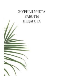 Журнал учета работы педагога дополнительного образования