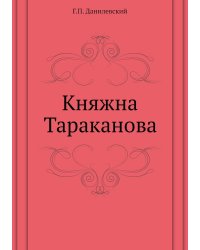 Княжна Тараканова