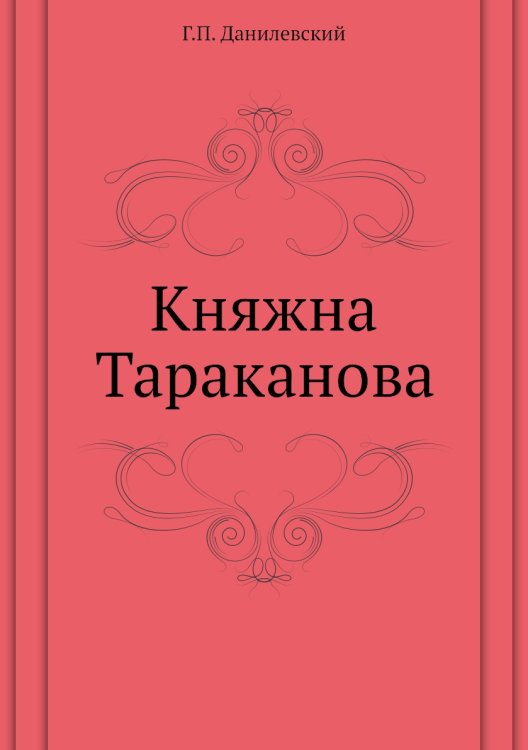 Княжна Тараканова
