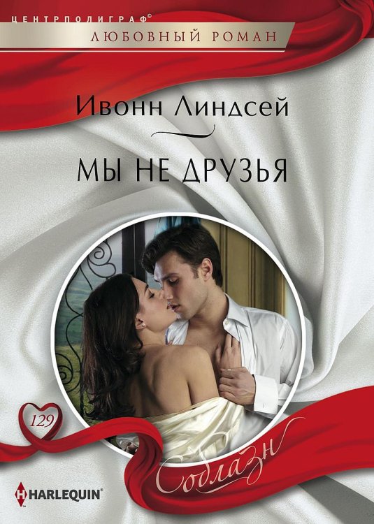 Обложка книги «Мы не друзья» — Ивонн Линдсей, ISBN 9785521880546
