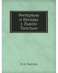 Интервью и беседы с Львом Толстым