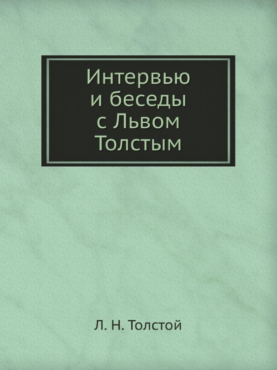 Обложка книги «Интервью и беседы с Львом Толстым» — Л. Н. Толстой, ISBN 9785519661140