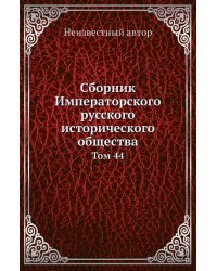 Сборник Императорского русского исторического общества