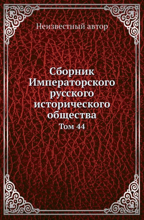 Сборник Императорского русского исторического общества