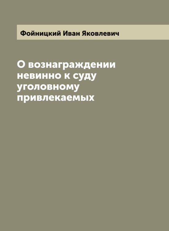 Обложка книги «О вознаграждении невинно к суду уголовному привлекаемых» — Фойницкий Иван Яковлевич, ISBN 9785521284689