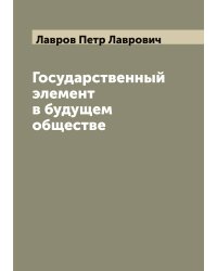 Государственный элемент в будущем обществе
