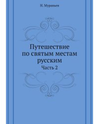 Путешествие по святым местам русским