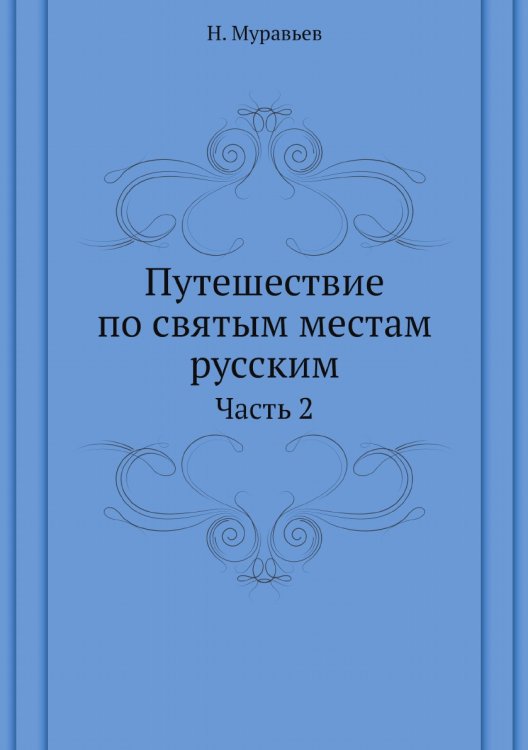 Путешествие по святым местам русским