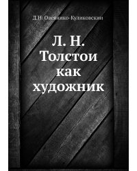 Л. Н. Толстой как художник