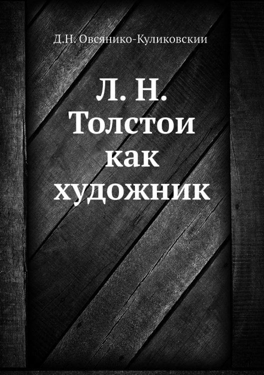 Л. Н. Толстой как художник