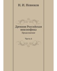 Древняя Российская вивлиофика