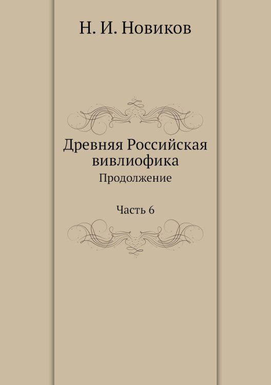 Древняя Российская вивлиофика