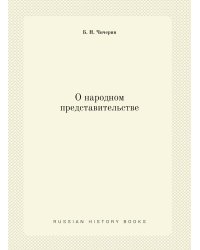 О народном представительстве