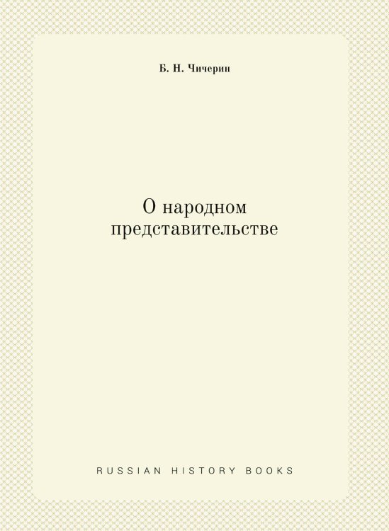 О народном представительстве