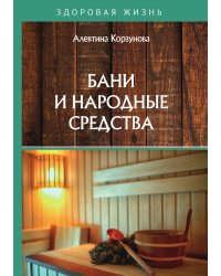 Бани и народные средства