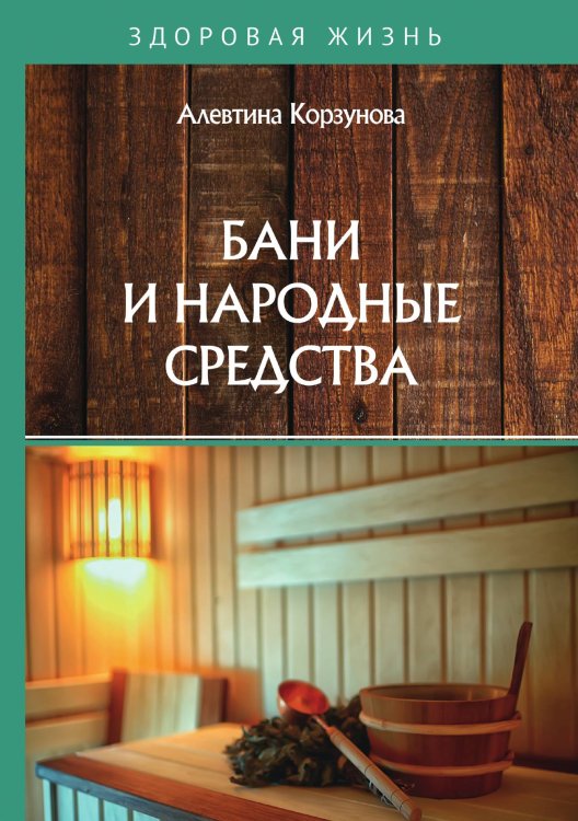 Обложка книги «Бани и народные средства» — А. Корзунова, ISBN 9785521755370