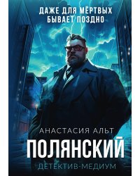 Полянский. Детектив-медиум