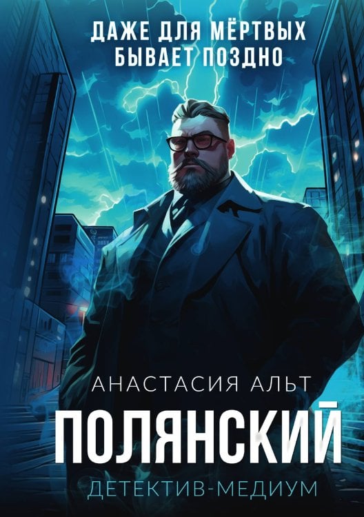 Обложка книги «Полянский. Детектив-медиум» — Анастасия Альт, ISBN 9785517116871