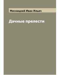 Дачные прелести