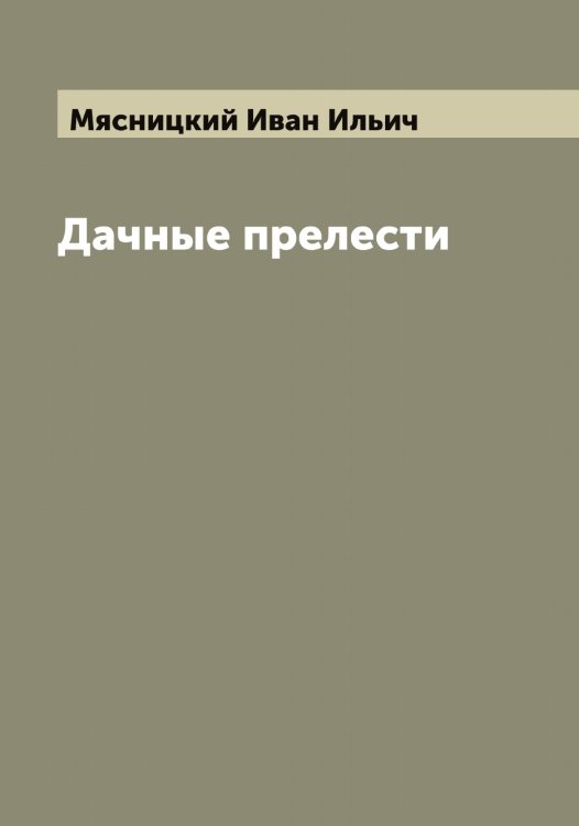 Обложка книги «Дачные прелести» — Мясницкий Иван Ильич, ISBN 9785519984515