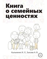 Книга о семейных ценностях