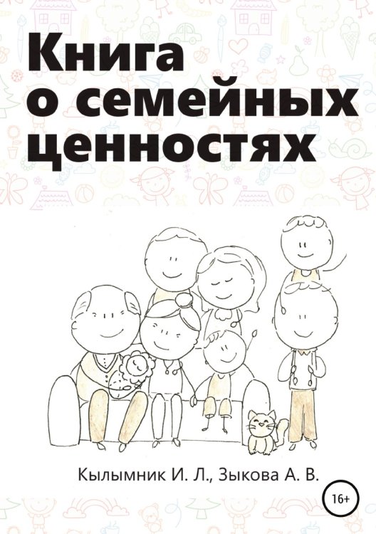 Обложка книги «Книга о семейных ценностях» — Инна Кылымник; Анастасия Вячеславовна Зыкова, ISBN 9785532942165