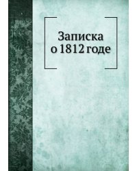Записка о 1812 годе