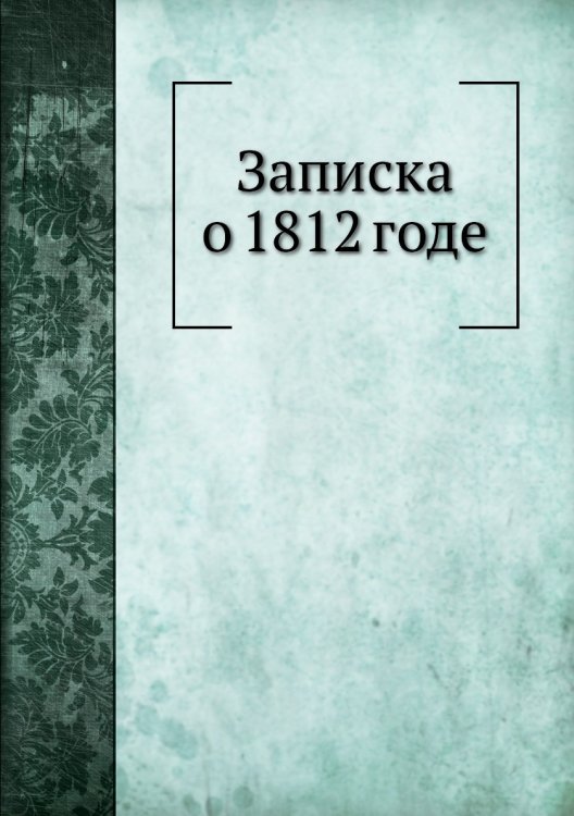 Записка о 1812 годе Записка о 1812 годе