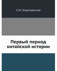 Первый период китайской истории
