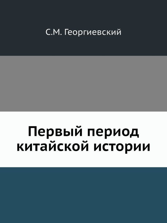 Первый период китайской истории