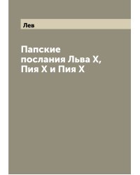 Папские послания Льва X, Пия X и Пия X