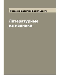 Литературные изгнанники
