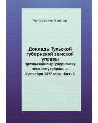 Доклады Тульской губернской земской управы