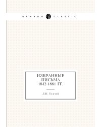 Избранные письма 1842-1881 гг.