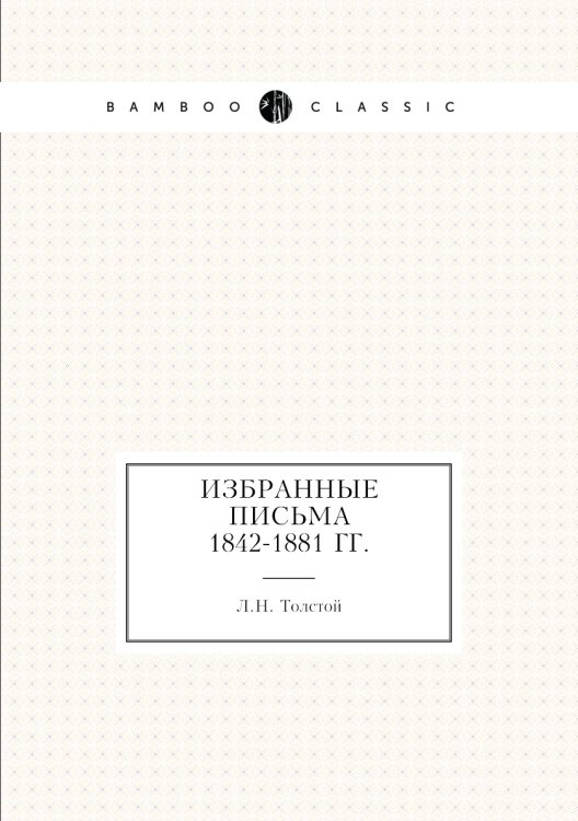 Избранные письма 1842-1881 гг.