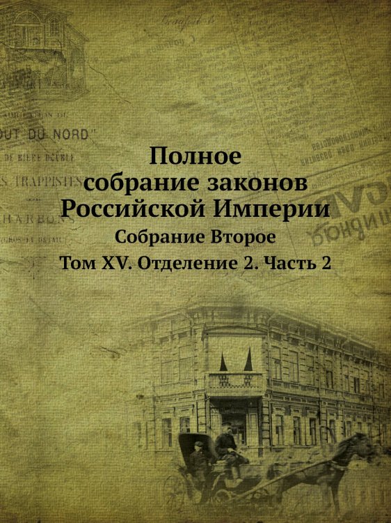 Обложка книги «Полное собрание законов Российской Империи» — Нет автора, ISBN 9785519491204
