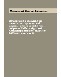 Историческое рассуждение о чинах греко-российской церкви, читанное в публичном собрании С.-Петербургской Александро-Невской академии 1805 года февраля 16