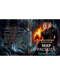 Мир Раскола. Одна жизнь «до»… (книга первая)