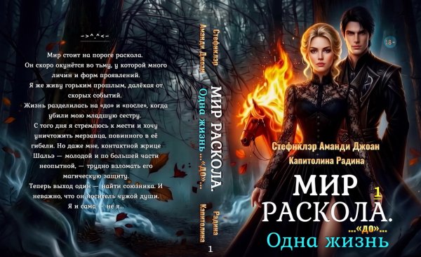 Обложка книги «Мир Раскола. Одна жизнь «до»… (книга первая)» — Стефнклэр Аманди Джоан; Капитолина Радина, ISBN 9785524054388