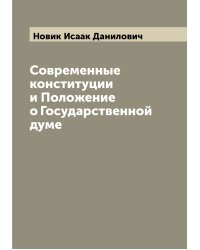 Современные конституции и Положение о Государственной думе