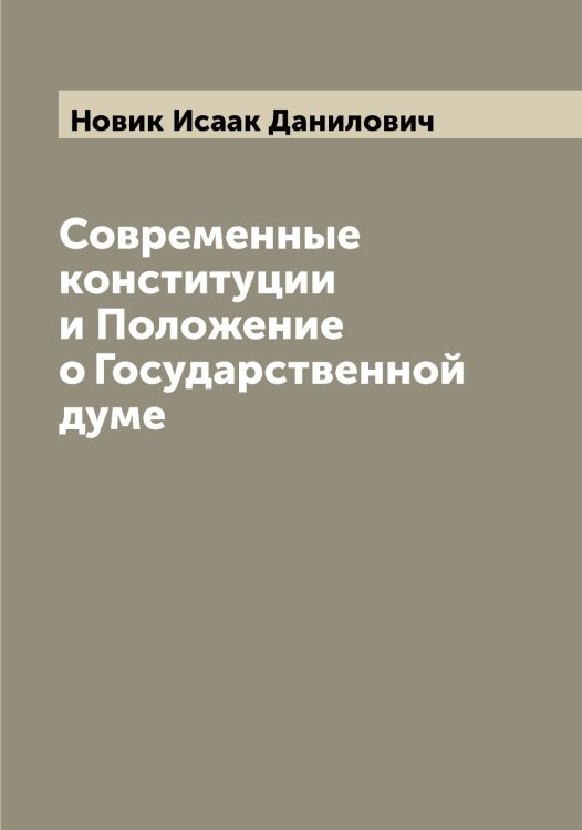 Обложка книги «Современные конституции и Положение о Государственной думе» — Новик Исаак Данилович, ISBN 9785519999984