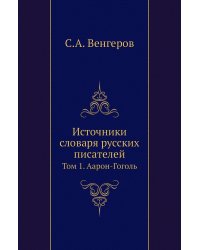 Источники словаря русских писателей