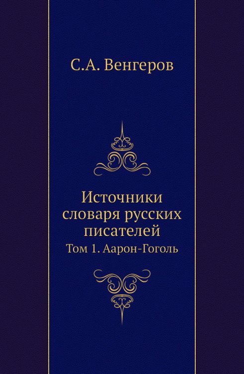 Источники словаря русских писателей Источники словаря русских писателей