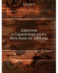 Адресная и Справочная книга Весь Киев на 1903 год