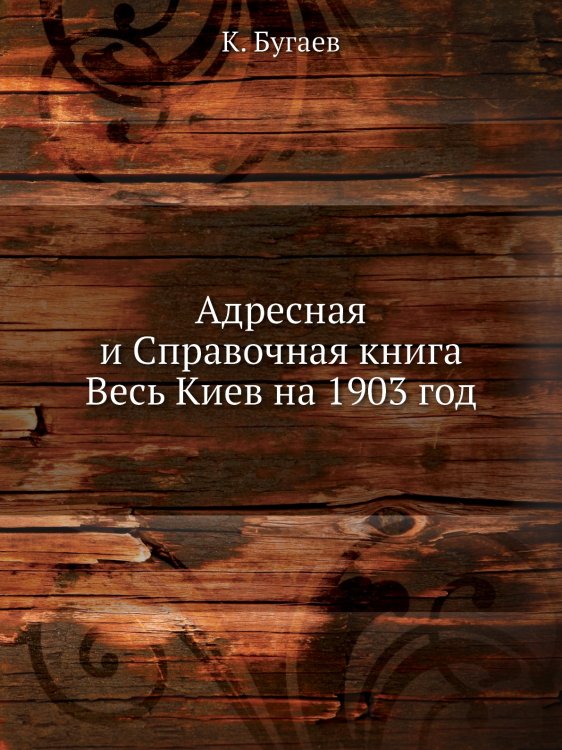 Адресная и Справочная книга Весь Киев на 1903 год
