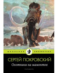 Охотники на мамонтов