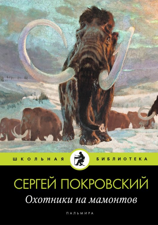 Обложка книги «Охотники на мамонтов» — Сергей Покровский, ISBN 9785517034458