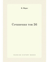 Сочинения том 36