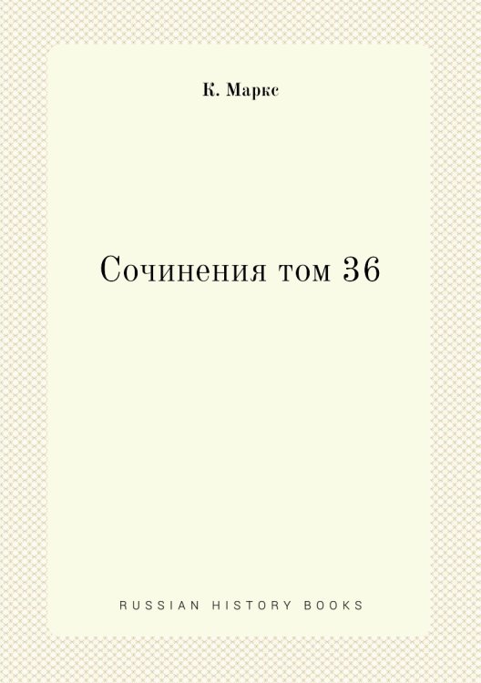 Сочинения том 36